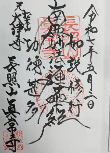 真常寺の御朱印