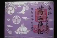 葛西神社の御朱印