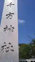千方神社のその他建物