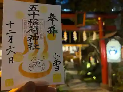 五十稲荷神社(栄寿稲荷神社)(東京都)