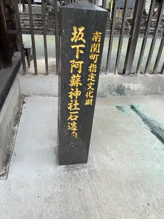 坂下阿蘇神社(熊本県)