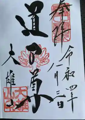 　　　　　御朱印　最乗寺(さいじょうじ)