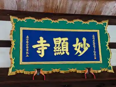 妙顯寺（妙顕寺）(京都府)