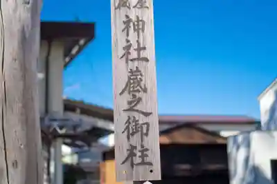 達屋酢蔵神社(長野県)