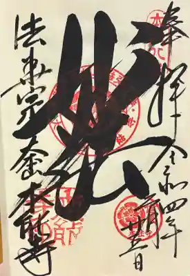 本能寺の御朱印
