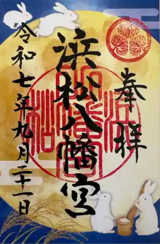 浜松八幡宮(静岡県)