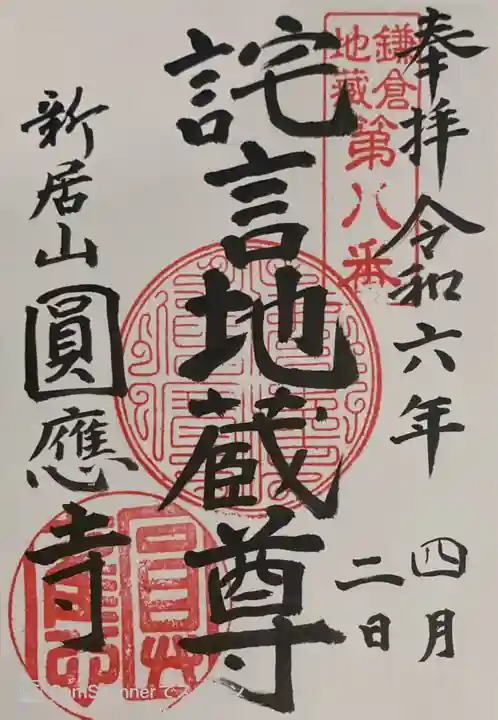 円応寺の御朱印