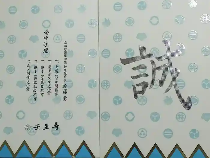 壬生寺の御朱印帳