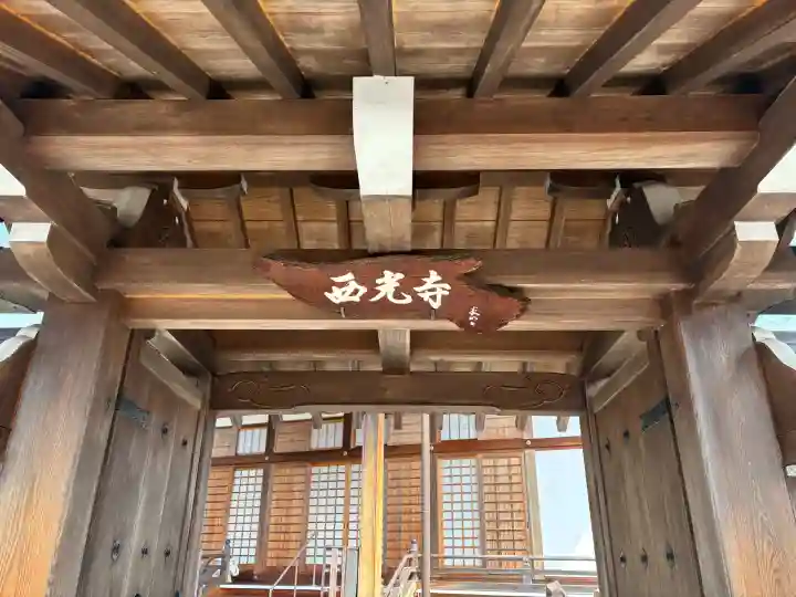 西光寺の{uncategorized: "未分類", other: "その他", undefined: "問題あり", building: "その他建物", grave: "お墓", sacred_gate: "鳥居", guardian: "狛犬", statue: "像", buddha: "仏像", history: "歴史", nature: "自然", garden: "庭園", animal: "動物", pagoda: "塔", temizu: "手水舎", mountain_gate: "山門・神門", sanctuary: "本殿・本堂", subordinate: "末社・摂社", art: "芸術", scenery: "景色", jizo: "地蔵", ema: "絵馬", goshuin: "御朱印", omikuji: "おみくじ", items: "授与品その他", amulet: "お守り", goshuincho: "御朱印帳", eats: "食事", festival: "お祭り", votive_dance: "神楽", shichigosan: "七五三参", wedding: "結婚式", experience: "体験その他", initially: "初詣", around: "周辺", anti_infection: "感染症対策"}