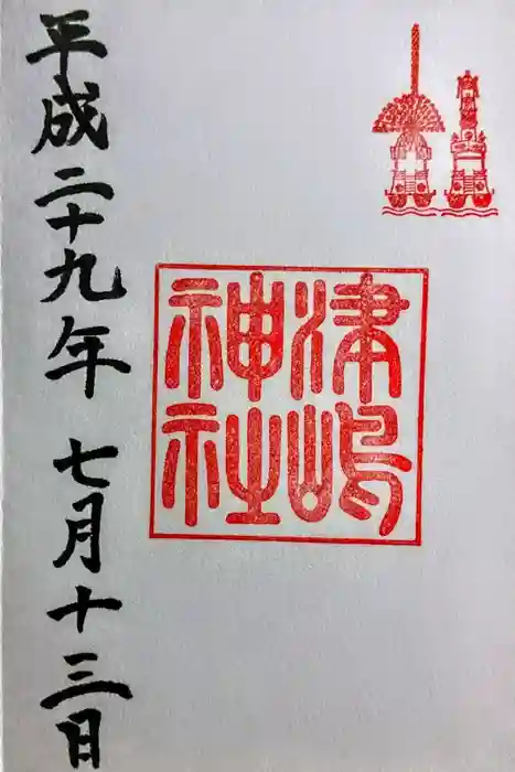 津島神社の御朱印