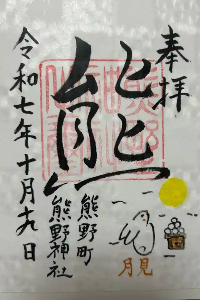 くまくま神社(導きの社 熊野町熊野神社)の御朱印