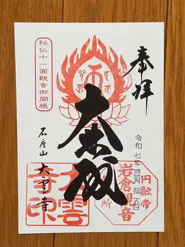 大雲寺（岩倉観音）の御朱印