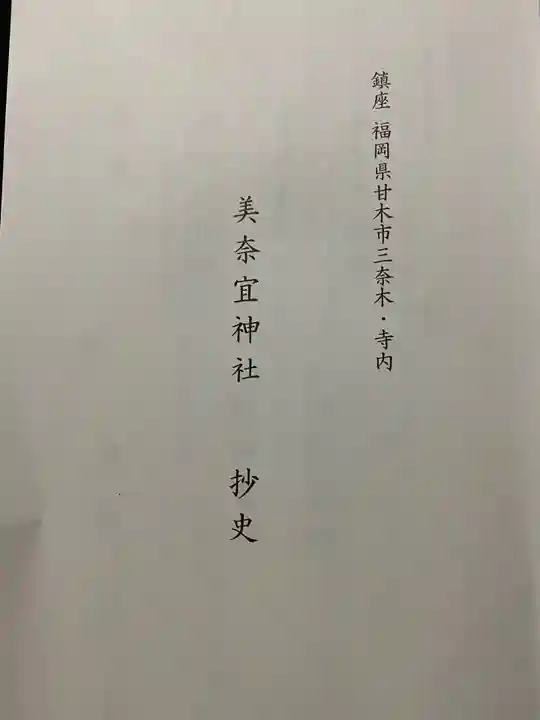 美奈宜神社の御朱印