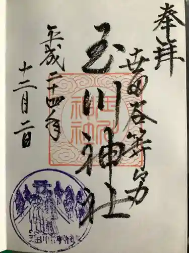 玉川神社の御朱印