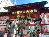 鷲神社(東京都)