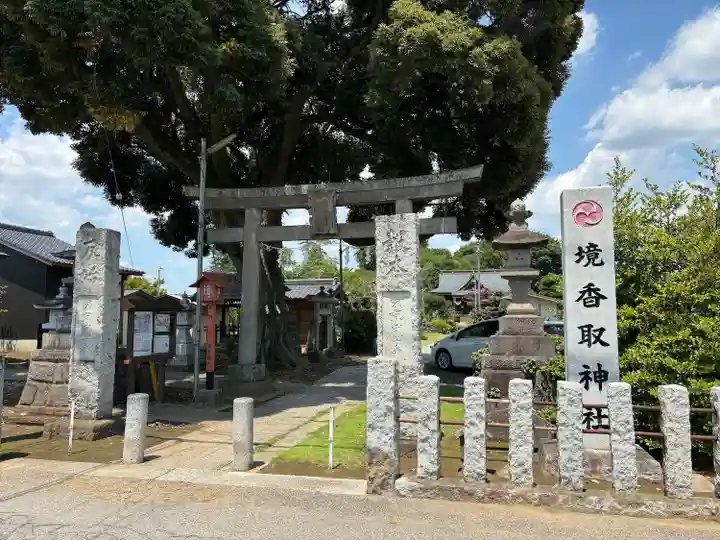 境香取神社(茨城県)