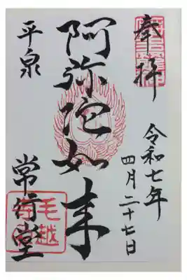 常行堂 (毛越寺)