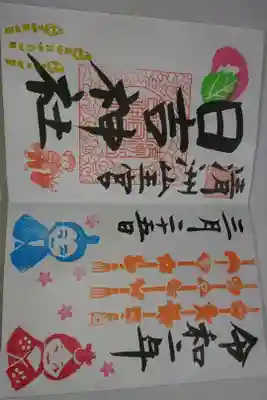 清洲山王宮 日吉神社の3月の月替わり御朱印です!