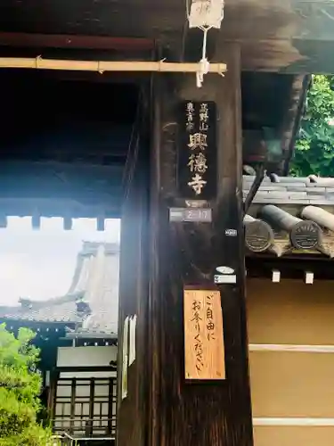 興徳寺の山門・神門