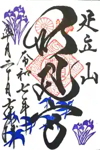 足立山妙見宮（御祖神社）の御朱印