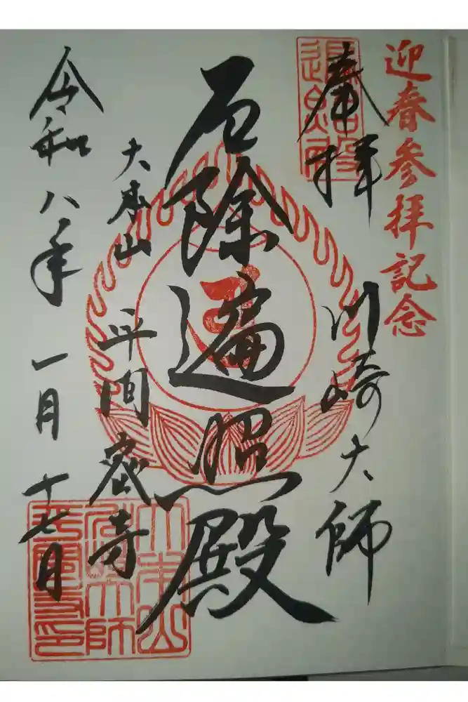 川崎大師（平間寺）の御朱印