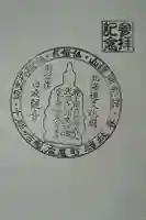 禅林寺の御朱印