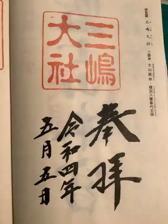 三嶋大社の御朱印