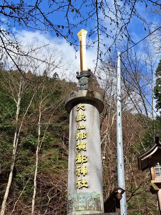 大嶽山那賀都神社(山梨県)