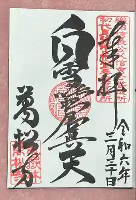 直書きの御朱印をいただきました