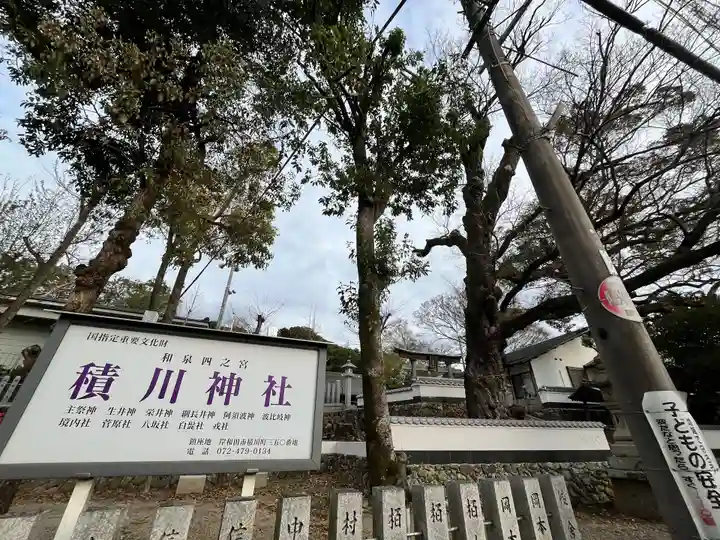 積川神社(大阪府)