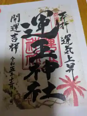 運玉神社(群馬県)