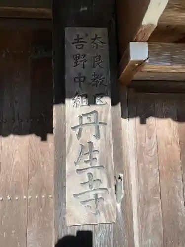 丹生寺のその他建物