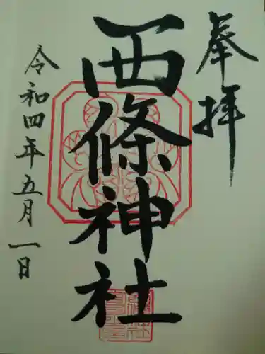 西條神社の御朱印
