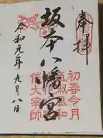 坂本八幡宮の御朱印