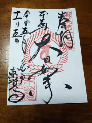 御朱印(書置き)