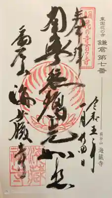 海蔵寺の御朱印