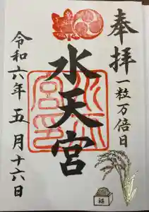 水天宮の御朱印