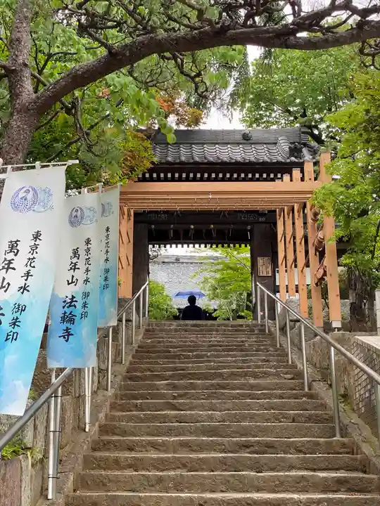 法輪寺(東京都)