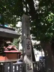 三吉神社(北海道)