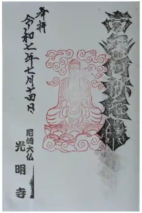 遠照山 光明寺（尼崎大仏）の御朱印