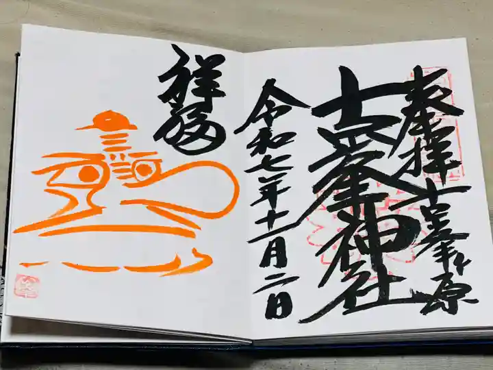 古峯神社の御朱印