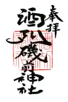 酒列磯前神社の御朱印