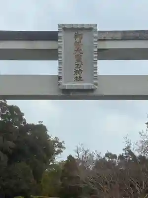 御勢大霊石神社 の鳥居