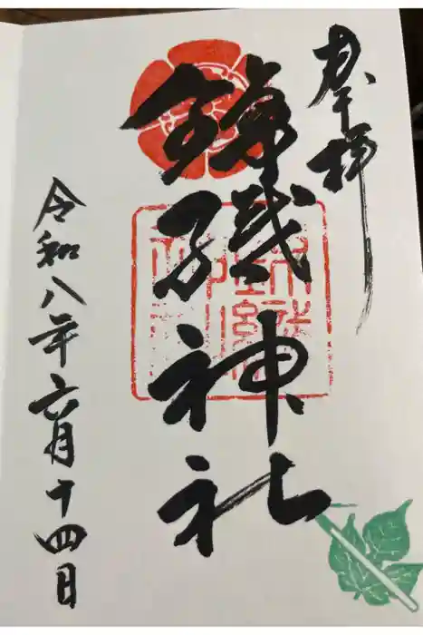 錦織神社の御朱印