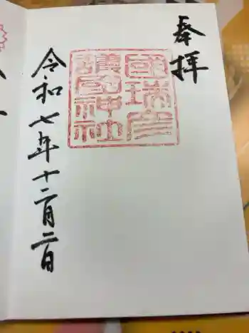 國瑞彦護国神社の御朱印 2025年12月