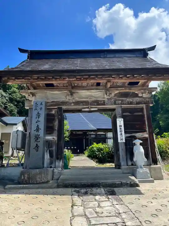 喜覚寺(山形県)