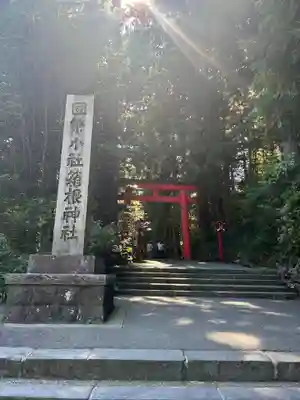 箱根神社(神奈川県)