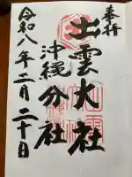 出雲大社沖縄分社の{uncategorized: "未分類", other: "その他", undefined: "問題あり", building: "その他建物", grave: "お墓", sacred_gate: "鳥居", guardian: "狛犬", statue: "像", buddha: "仏像", history: "歴史", nature: "自然", garden: "庭園", animal: "動物", pagoda: "塔", temizu: "手水舎", mountain_gate: "山門・神門", sanctuary: "本殿・本堂", subordinate: "末社・摂社", art: "芸術", scenery: "景色", jizo: "地蔵", ema: "絵馬", goshuin: "御朱印", omikuji: "おみくじ", items: "授与品その他", amulet: "お守り", goshuincho: "御朱印帳", eats: "食事", festival: "お祭り", votive_dance: "神楽", shichigosan: "七五三参", wedding: "結婚式", experience: "体験その他", initially: "初詣", around: "周辺", anti_infection: "感染症対策"}