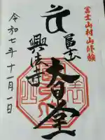 富士山興法寺 大日堂(静岡県)