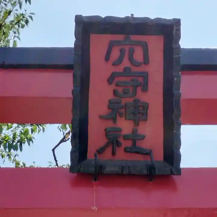 東京羽田 穴守稲荷神社(東京都)